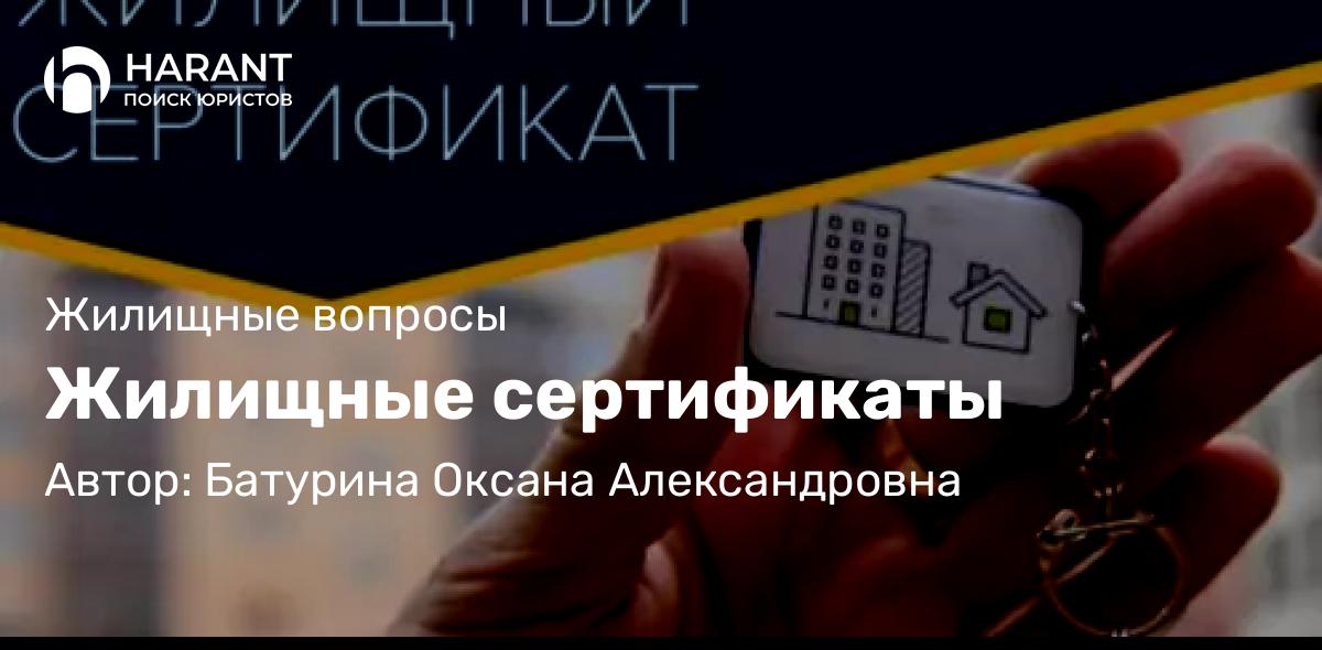 Юрист Батурина Оксана Александровна объясняет: Жилищные сертификаты