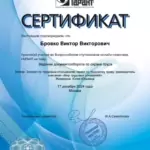 Сертификат - Бровко Виктор Викторович