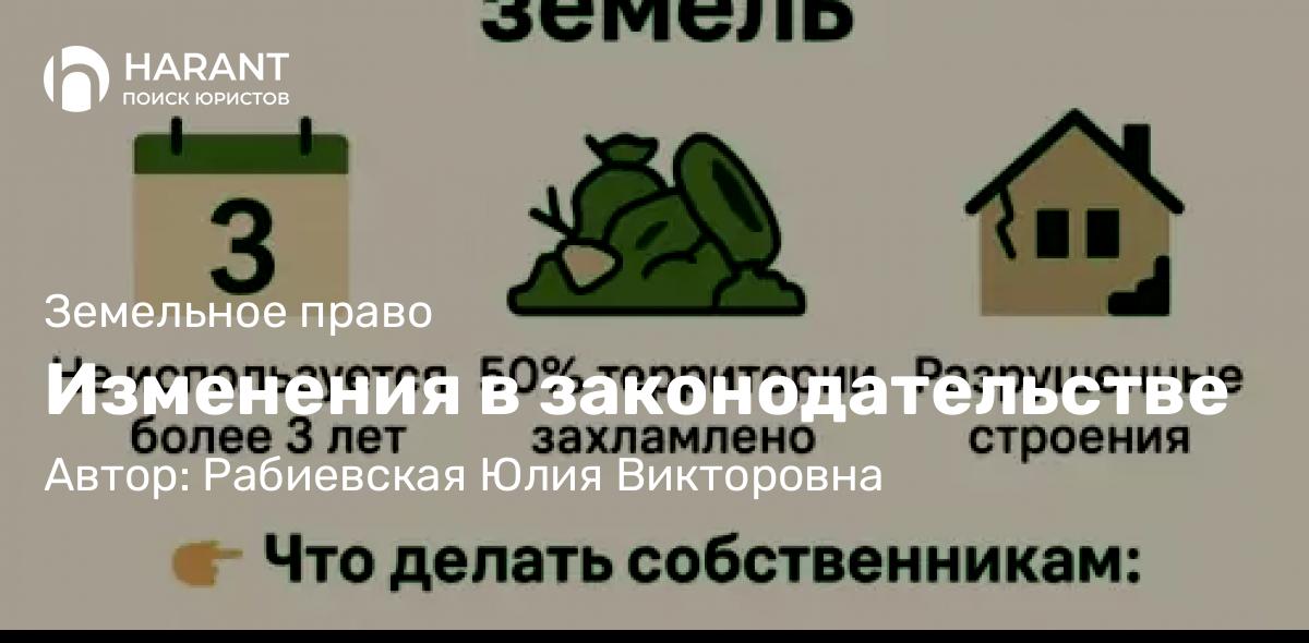 Юрист Рабиевская Юлия Викторовна объясняет: Изменения в законодательстве
