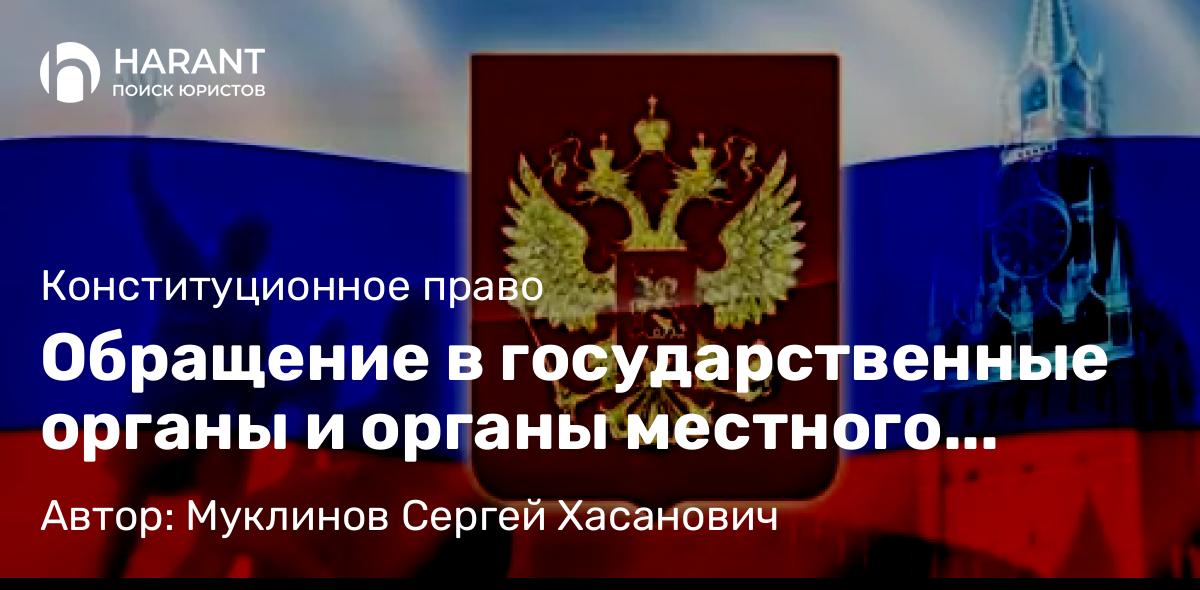 Юрист Муклинов Сергей Хасанович объясняет: Обращение в государственные органы и органы местного самоуправления.