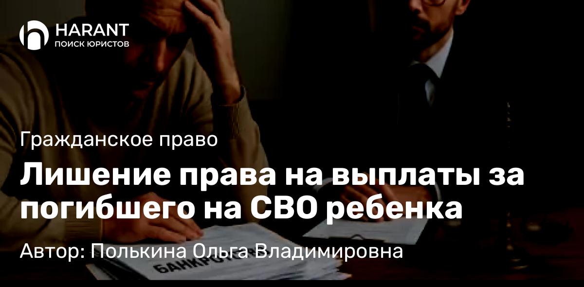 Адвокат Полькина Ольга Владимировна объясняет: Лишение права на выплаты за погибшего на СВО ребенка