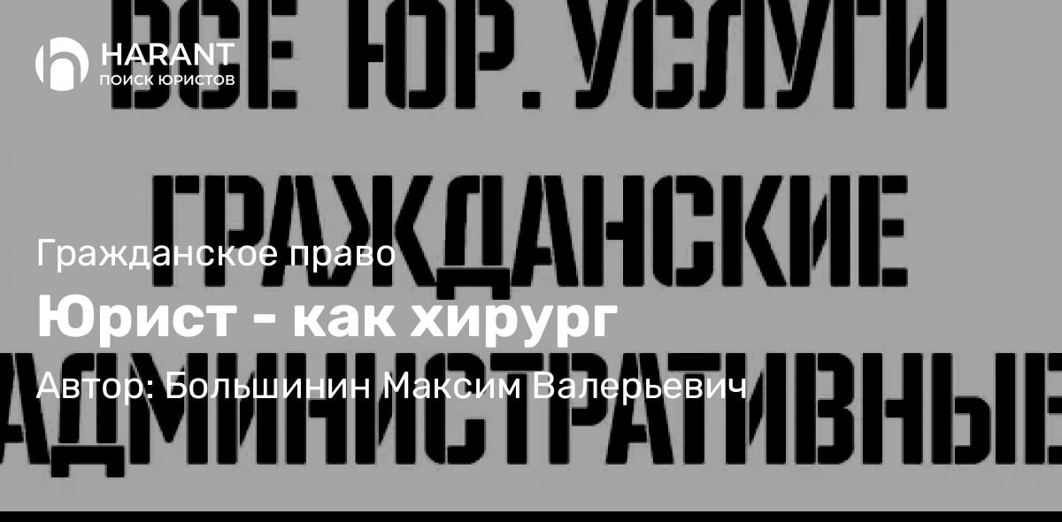 Адвокат Большинин Максим Валерьевич объясняет: Юрист – как хирург