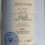 Диплом: Челябинский юридический институт Министерства внутренних дел Российской Федерации, 2009 — Половников С.М.