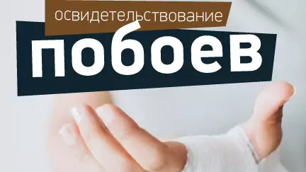 Как защититься от обвинения в побоях по 6.1.1 КоАП РФ