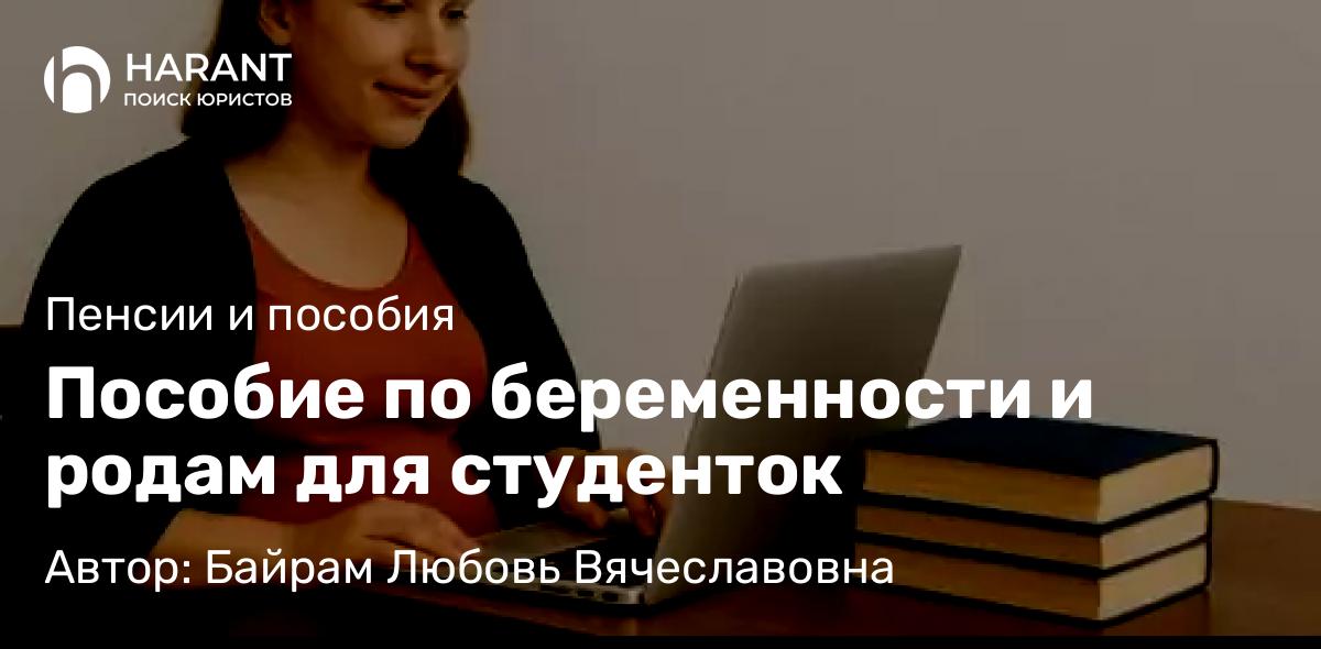 Юрист Байрам Любовь Вячеславовна объясняет: Пособие по беременности и родам для студенток