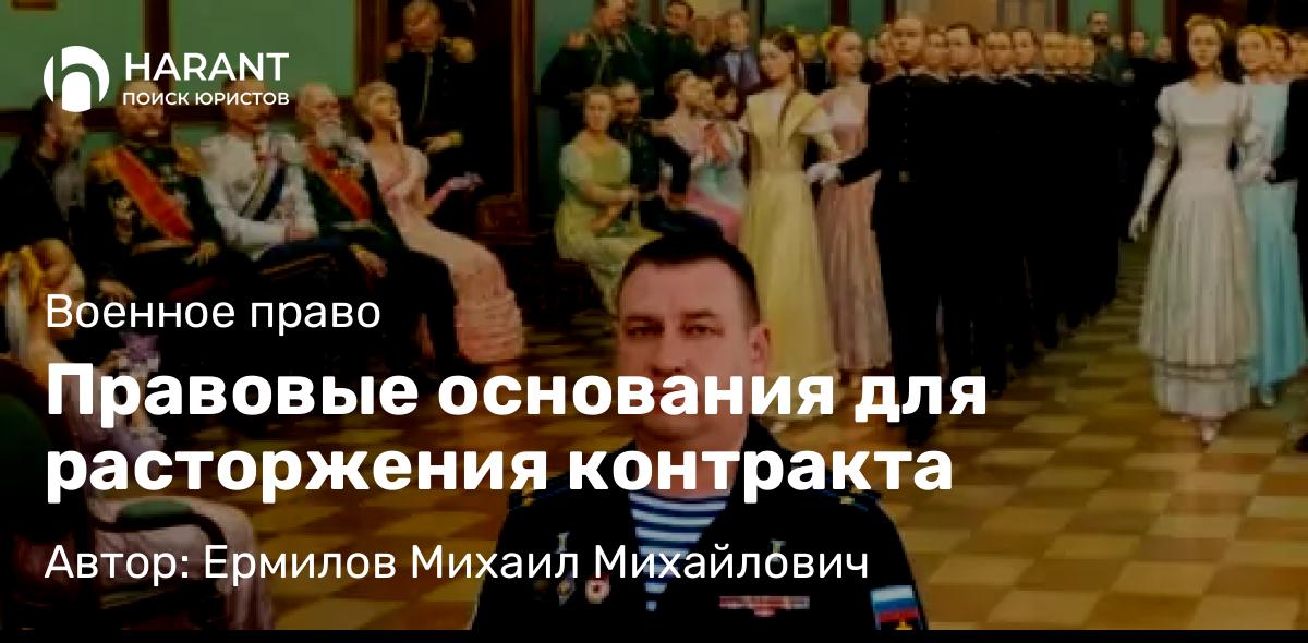 Юрист Ермилов Михаил Михайлович объясняет: Правовые основания для расторжения контракта