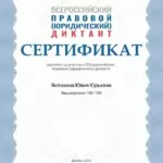 Сертификат - Волохина Юлия Юрьевна