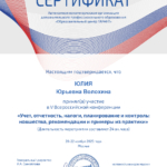 Сертификат 20-22 ноября 2023 - Волохина Юлия Юрьевна