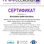 Сертификат - Волохина Юлия Юрьевна