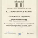 Благодарственное письмо - Летов Никита Андреевич