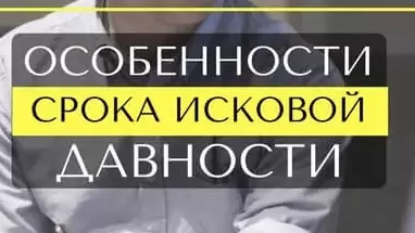 Адвокат Лебедев Андрей Олегович объясняет: Срок исковой давности по кредиту