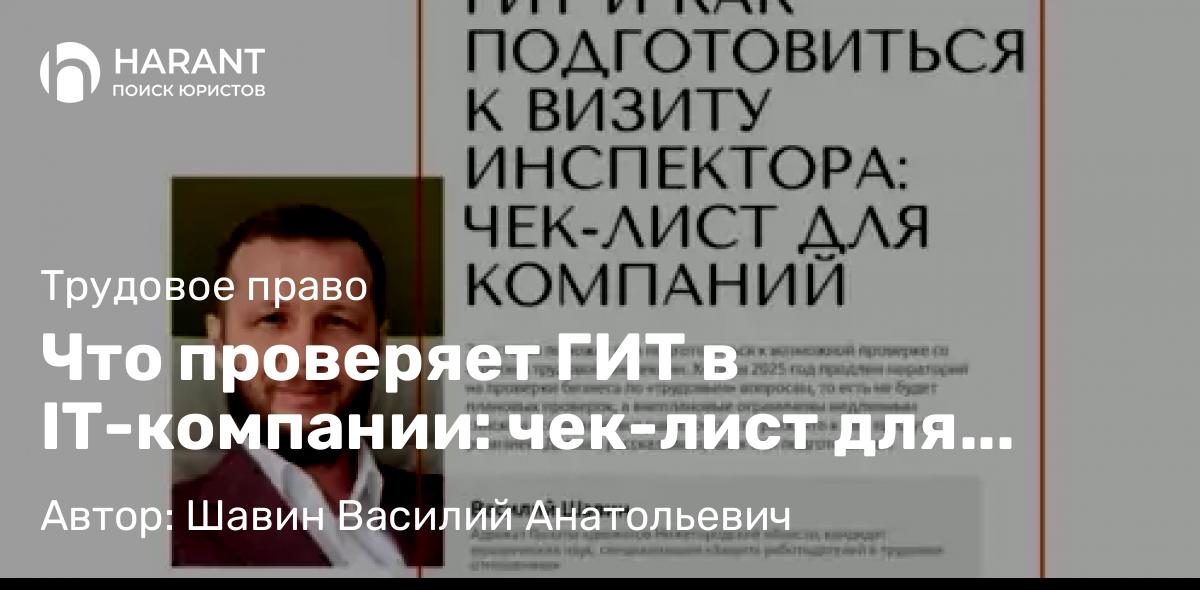 Адвокат Шавин Василий Анатольевич объясняет: Что проверяет ГИТ в IT-компании: чек-лист для подготовки