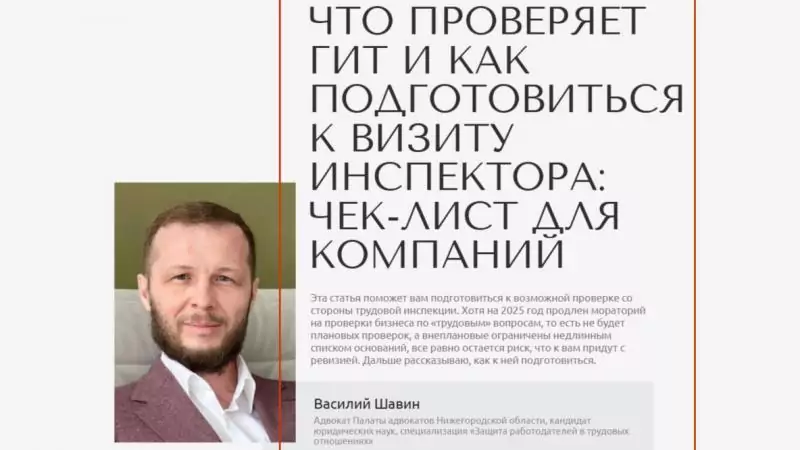 Адвокат Шавин Василий Анатольевич объясняет: Что проверяет ГИТ в IT-компании: чек-лист для подготовки
