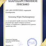 Благодарственное письмо - Коломеец Игорь Владимирович
