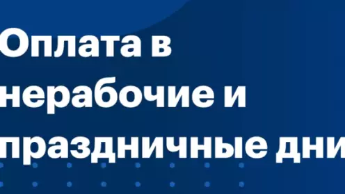 Как оплачивается работа в выходной день?