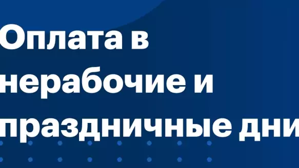 Юрист Хаулин Андрей Анатольевич объясняет: Как оплачивается работа в выходной день?