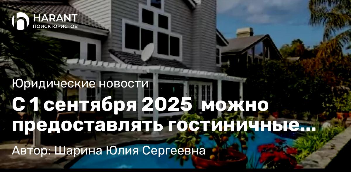 Юрист Шарина Юлия Сергеевна объясняет: С 1 сентября 2025  можно предоставлять гостиничные услуги в жилых домах официально