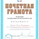 Грамота ФНПР - Ильин Олег Валериевич
