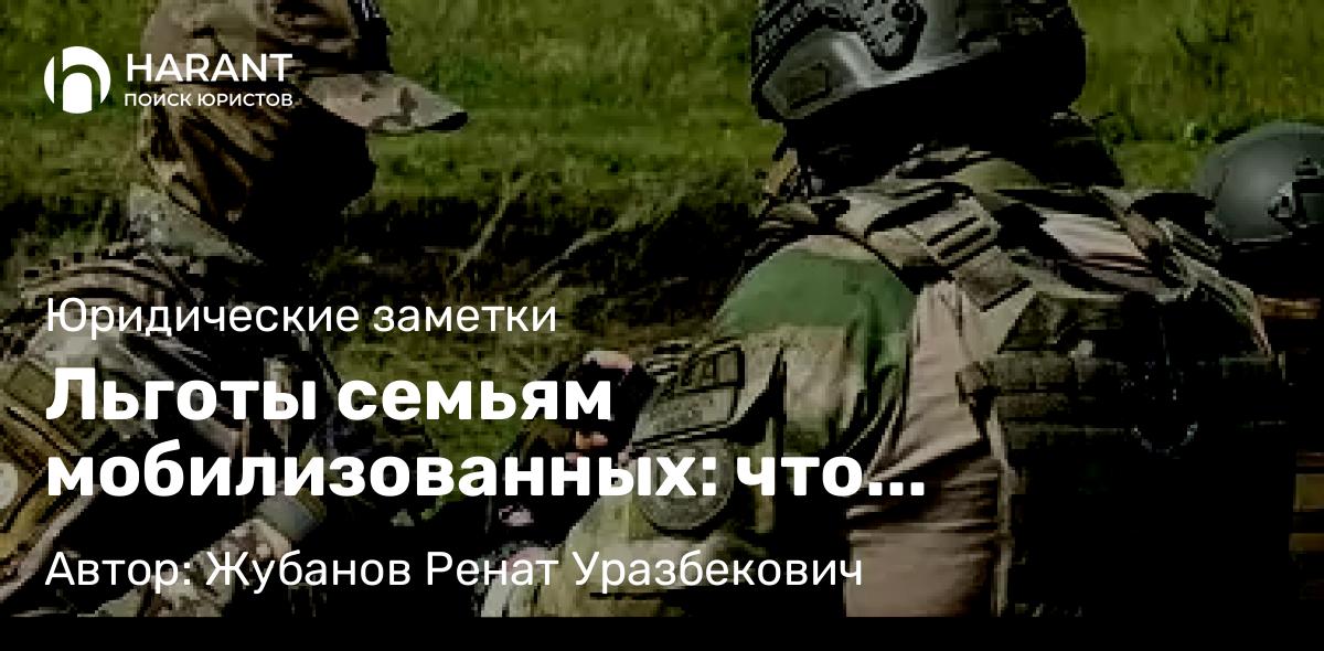 Адвокат Жубанов Ренат Уразбекович объясняет: Льготы семьям мобилизованных: что положено в 2025?