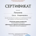 Сертификат 6 - Полькина Ольга Владимировна