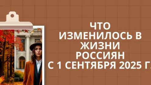 Что изменилось в жизни россиян с 1 сентября 2025: кратко, по делу, по закону