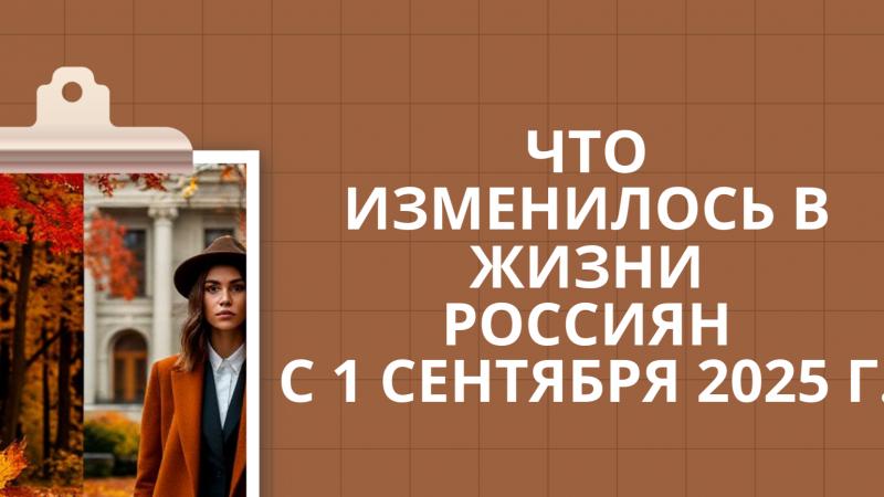 Юрист Смирнова Екатерина Алексеевна объясняет: Что изменилось в жизни россиян с 1 сентября 2025: кратко, по делу, по закону