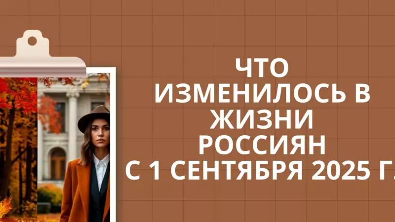 Юрист Смирнова Екатерина Алексеевна объясняет: Что изменилось в жизни россиян с 1 сентября 2025: кратко, по делу, по закону