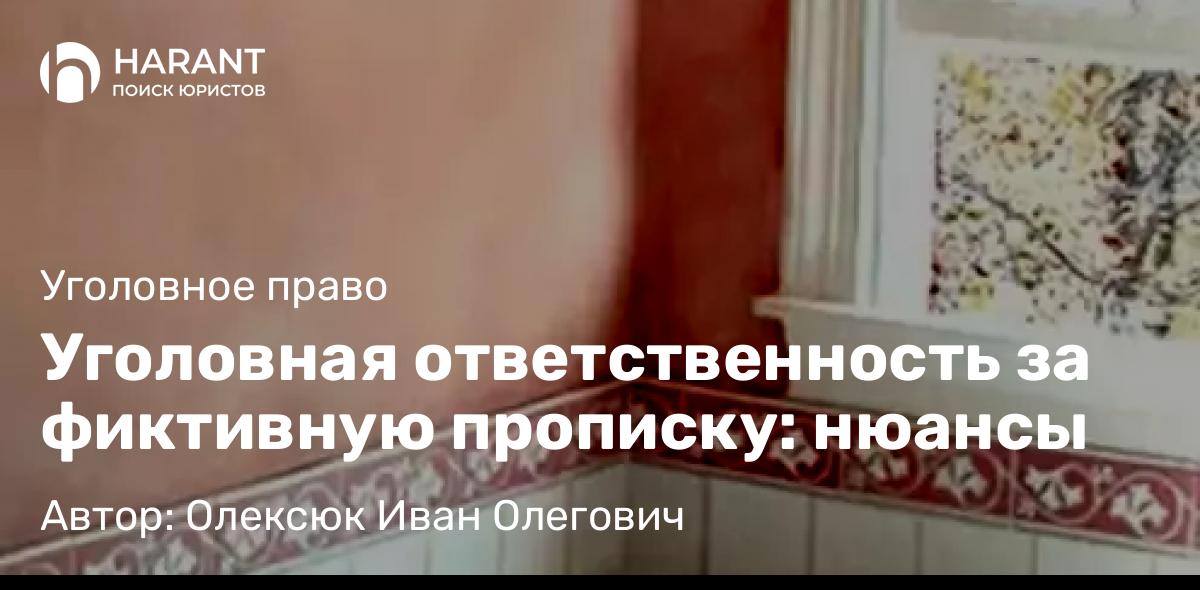 Адвокат Олексюк Иван Олегович объясняет: Уголовная ответственность за фиктивную прописку: нюансы