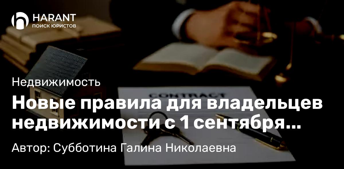 Юрист Субботина Галина Николаевна объясняет: Новые правила для владельцев недвижимости с 1 сентября 2025 года
