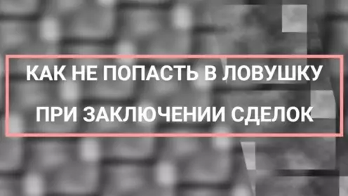 🔎КАК НЕ ПОПАСТЬ В ЛОВУШКУ ПРИ ЗАКЛЮЧЕНИИ СДЕЛОК