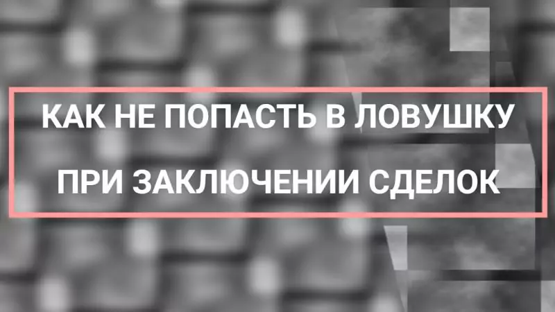 Юрист Малюк Андрей Григорьевич объясняет: 🔎КАК НЕ ПОПАСТЬ В ЛОВУШКУ ПРИ ЗАКЛЮЧЕНИИ СДЕЛОК