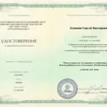 Удостоверение - Буянкин Сергей Викторович