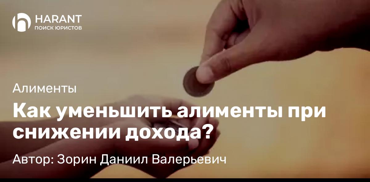 Юрист Зорин Даниил Валерьевич объясняет: Как уменьшить алименты при снижении дохода?