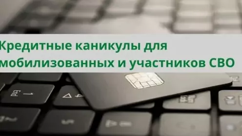 Спецоперация и кредиты: как получить кредитные каникулы?