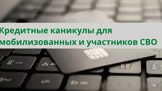 Адвокат Гоголева Светлана Игоревна объясняет: Спецоперация и кредиты: как получить кредитные каникулы?