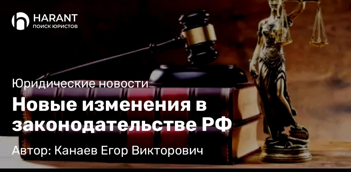 Юрист Канаев Егор Викторович объясняет: Новые изменения в законодательстве РФ