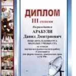 Диплом СГА - Арабули Давид Дмитриевич