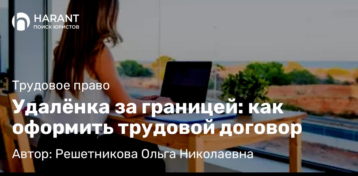 Юрист Решетникова Ольга Николаевна объясняет: Удалёнка за границей: как оформить трудовой договор