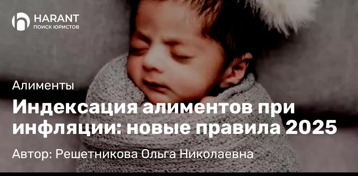 Юрист Решетникова Ольга Николаевна объясняет: Индексация алиментов при инфляции: новые правила 2025