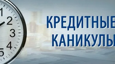 Спецоперация и кредиты: как получить кредитные каникулы