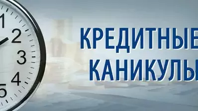 Спецоперация и кредиты: как получить кредитные каникулы