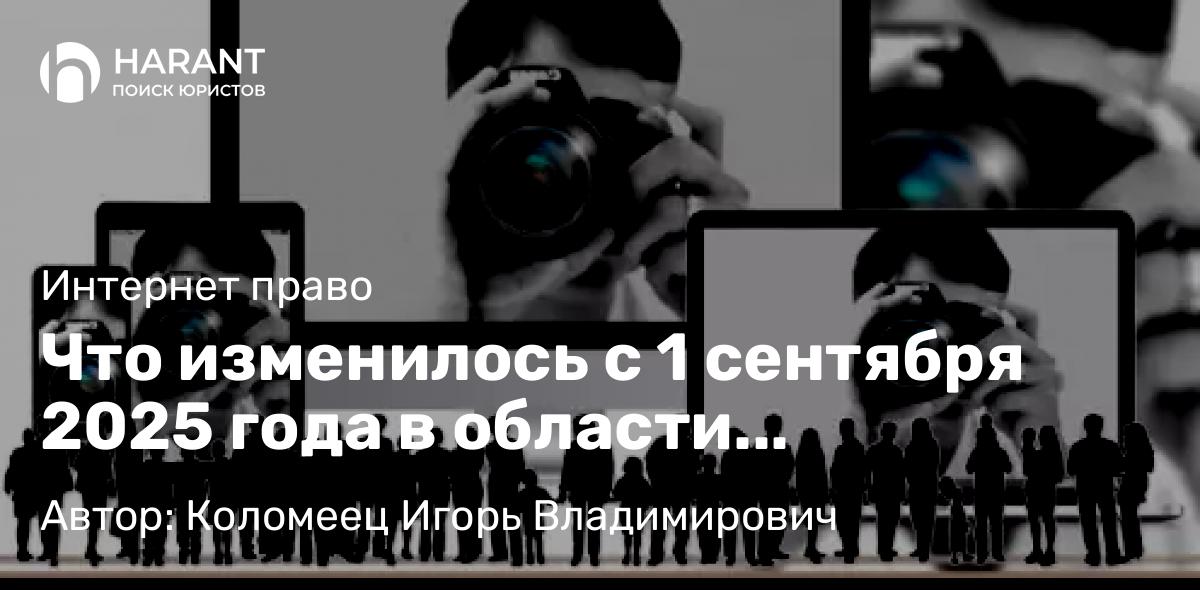 Юрист Коломеец Игорь Владимирович объясняет: Что изменилось с 1 сентября 2025 года в области персональных данных для онлайн бизнеса?
