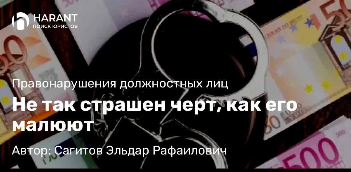 Адвокат Сагитов Эльдар Рафаилович объясняет: Не так страшен черт, как его малюют