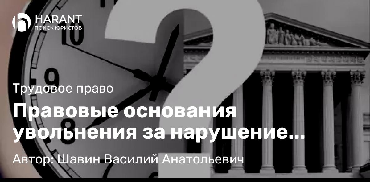 Адвокат Шавин Василий Анатольевич объясняет: Правовые основания увольнения за нарушение режима рабочего времени