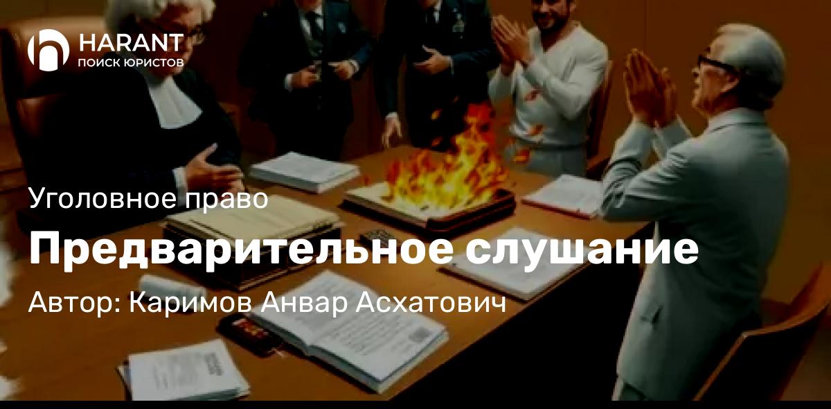 Адвокат Каримов Анвар Асхатович объясняет: Предварительное слушание