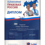 Диплом Правовая Россия - Геворков Роберт Вартанович
