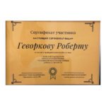 Сертификат участника - Геворков Роберт Вартанович