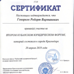 Сертификат - Геворков Роберт Вартанович