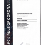 Сертификат - Геворков Роберт Вартанович