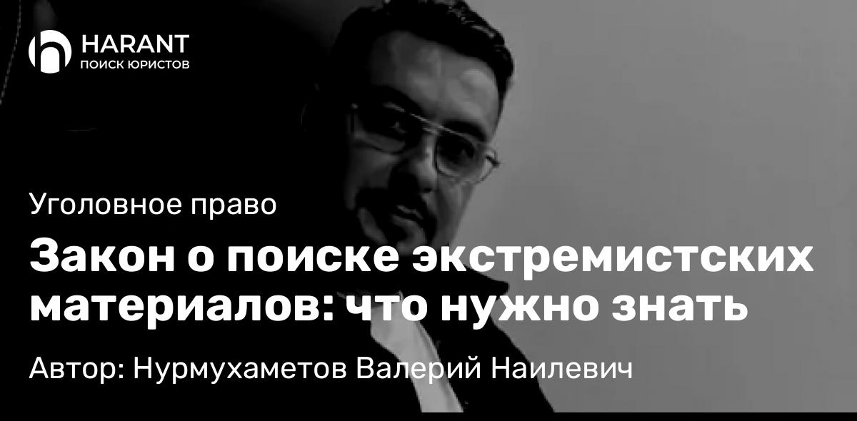 Адвокат Нурмухаметов Валерий Наилевич объясняет: Закон о поиске экстремистских материалов: что нужно знать